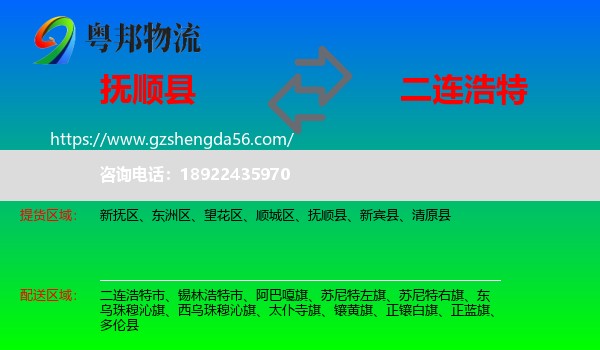 抚顺县到二连浩特市物流专线