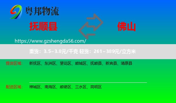 抚顺县到佛山物流专线