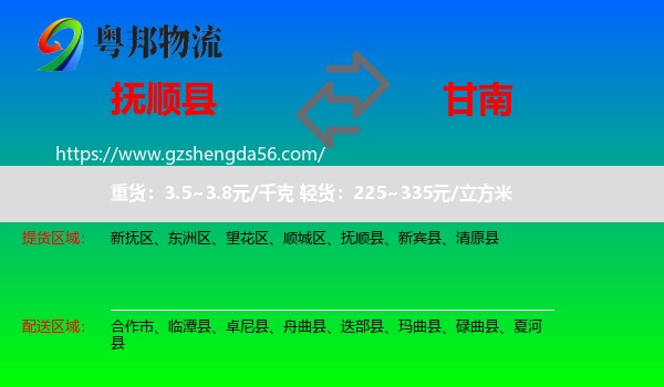 抚顺县到甘南物流专线