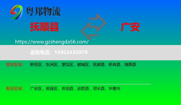 抚顺县到广安物流专线