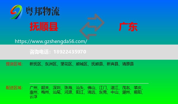 抚顺县到广东物流专线