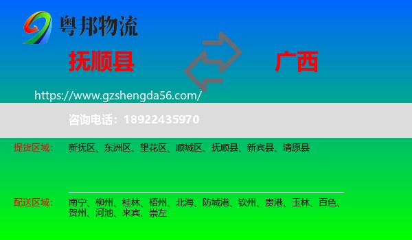 抚顺县到广西物流专线
