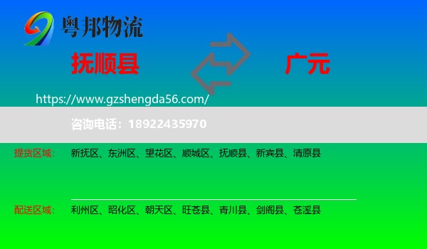 抚顺县到广元物流专线