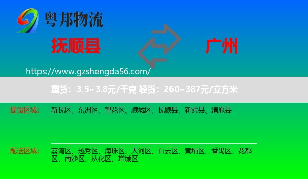 抚顺县到广州专线