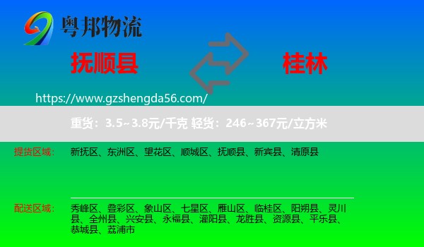 抚顺县到桂林物流专线