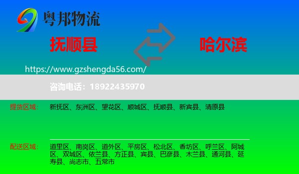 抚顺县到哈尔滨专线