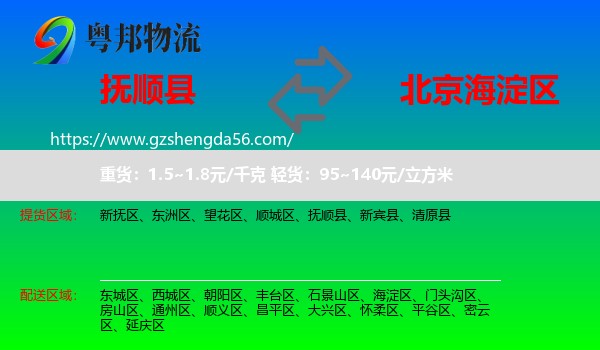 抚顺县到海淀区物流专线