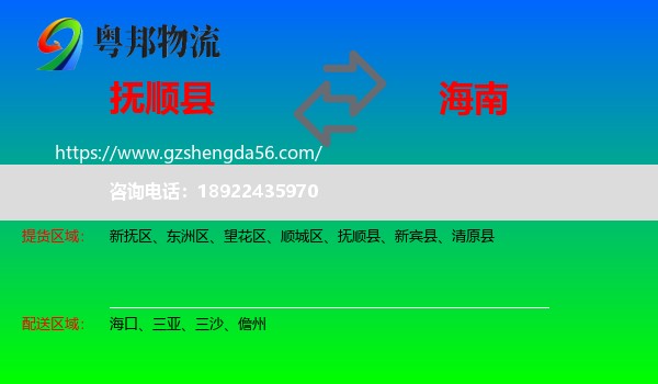 抚顺县到海南物流专线