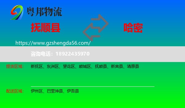 抚顺县到哈密物流专线