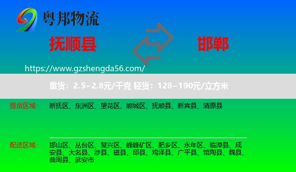 抚顺县到邯郸物流专线