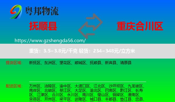 抚顺县到合川区物流专线