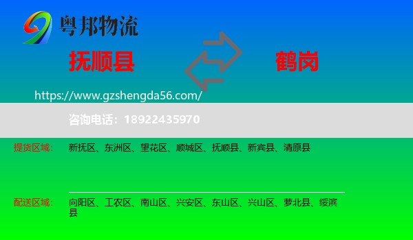 抚顺县到鹤岗物流专线