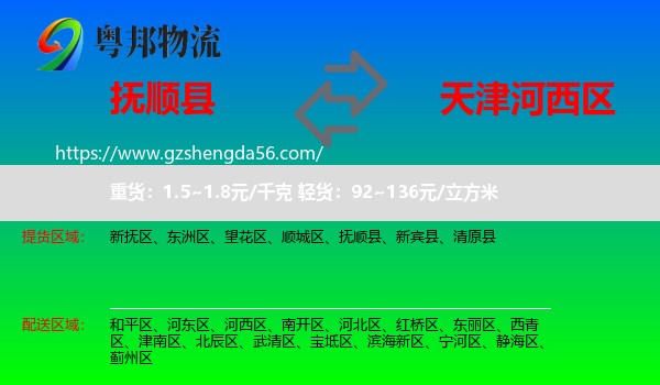 抚顺县到河西区物流专线