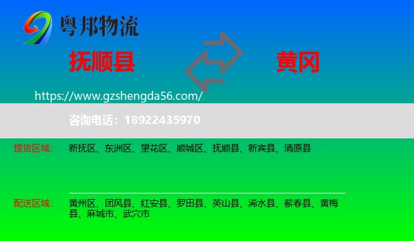抚顺县到黄冈物流专线