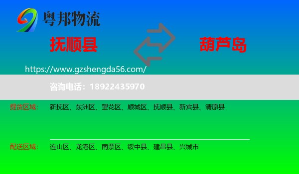 抚顺县到葫芦岛物流专线