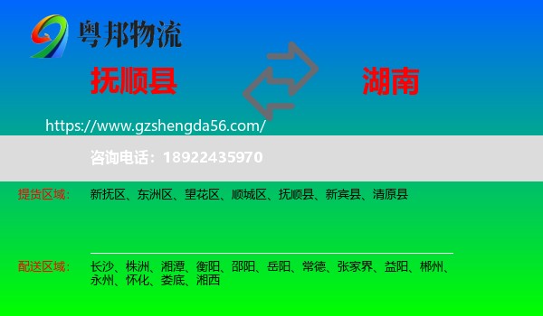 抚顺县到湖南物流专线