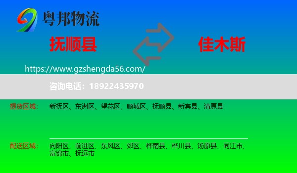 抚顺县到佳木斯物流专线