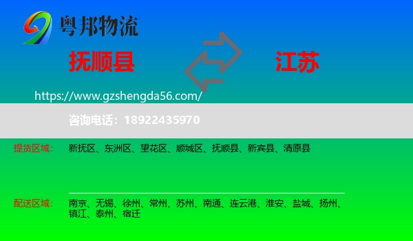 抚顺县到江苏物流专线