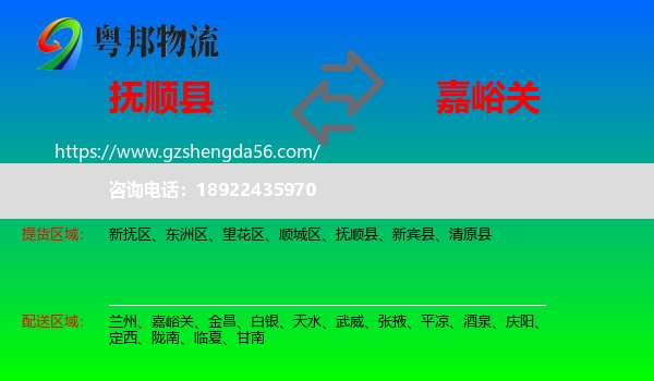 抚顺县到嘉峪关物流专线