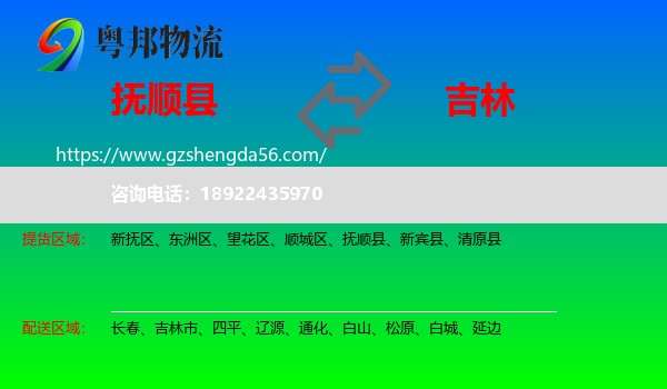 抚顺县到吉林物流专线