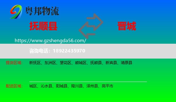 抚顺县到晋城物流专线