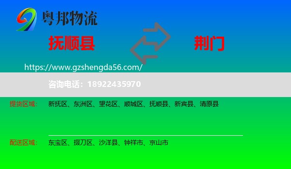 抚顺县到荆门物流专线
