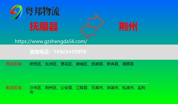 抚顺县到荆州物流专线