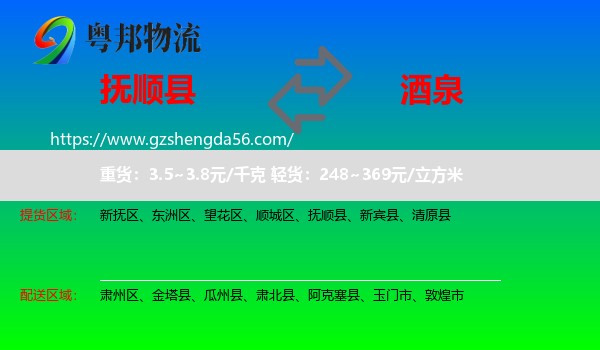 抚顺县到酒泉物流专线