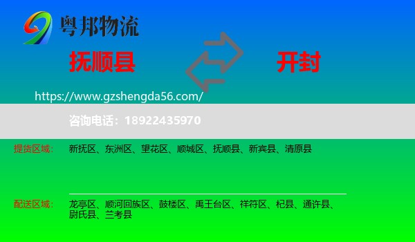 抚顺县到开封物流专线