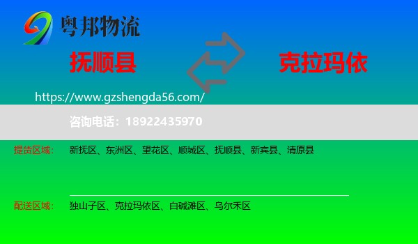 抚顺县到克拉玛依物流专线