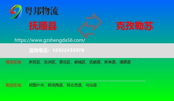 抚顺县到克孜勒苏物流专线