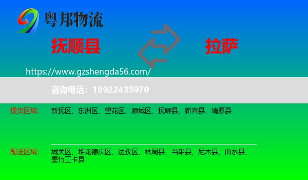 抚顺县到拉萨专线