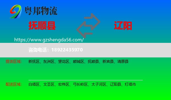 抚顺县到辽阳物流专线