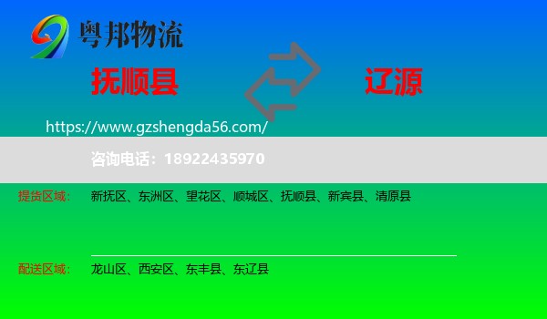 抚顺县到辽源物流专线