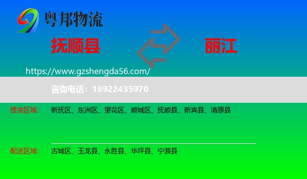 抚顺县到丽江物流专线
