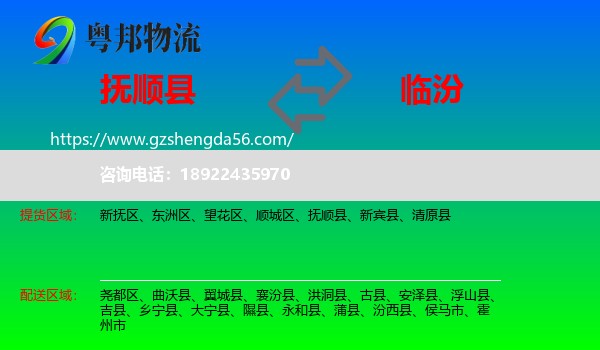 抚顺县到临汾物流专线