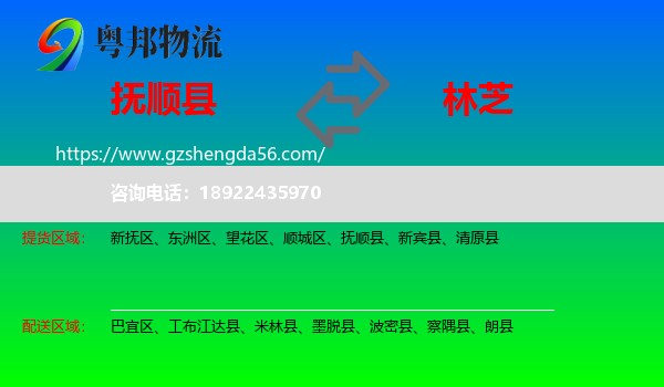 抚顺县到林芝物流专线