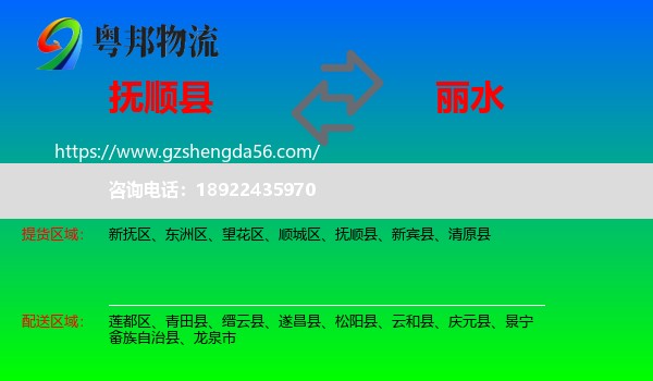 抚顺县到丽水物流专线