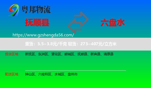 抚顺县到六盘水物流专线