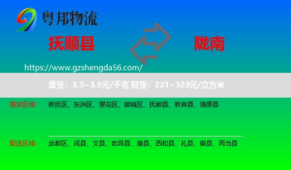 抚顺县到陇南物流专线