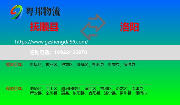 抚顺县到洛阳物流专线