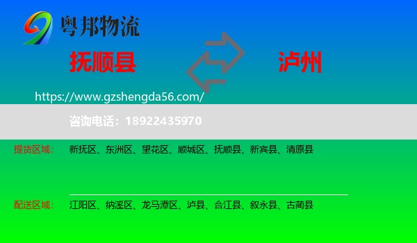 抚顺县到泸州物流专线
