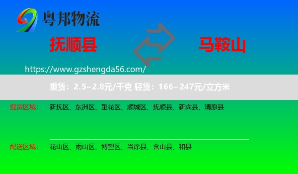 抚顺县到马鞍山物流专线