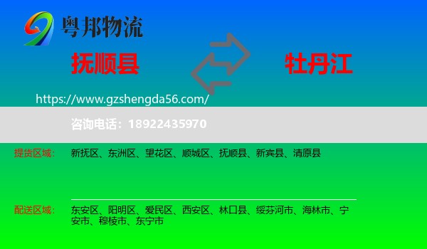 抚顺县到牡丹江物流专线