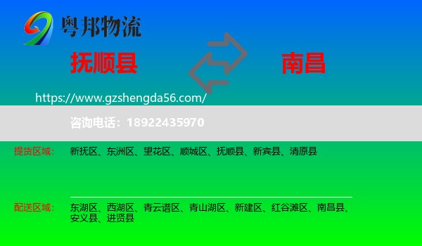抚顺县到南昌专线