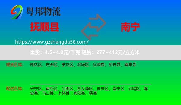 抚顺县到南宁专线