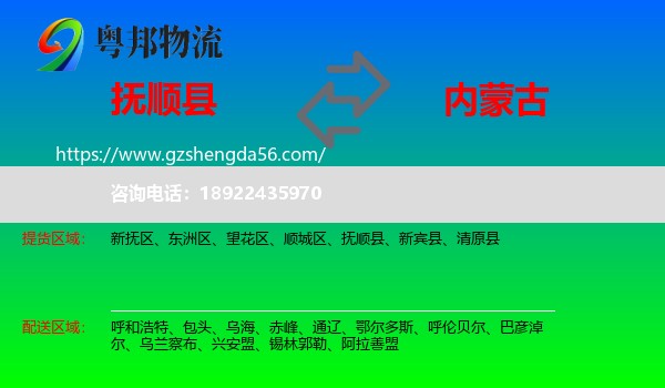 抚顺县到内蒙古物流专线