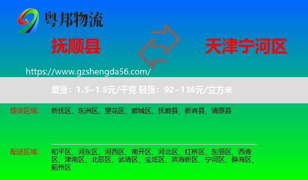 抚顺县到宁河区物流专线