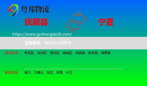 抚顺县到宁夏物流专线
