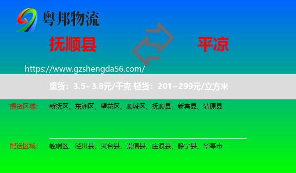 抚顺县到平凉物流专线